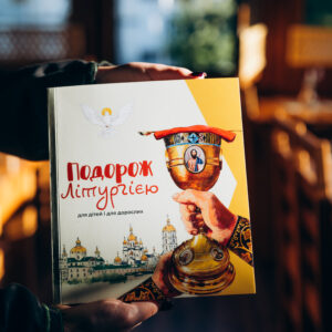 Книга "Подорож Літургією"