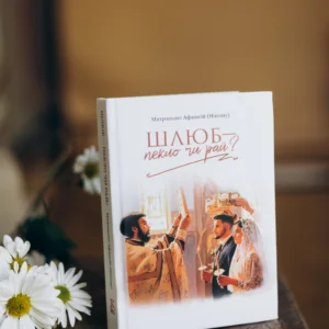 Книга "Шлюб : пекло чи рай ? "