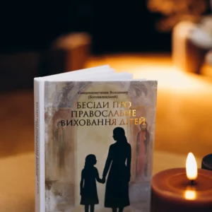 Книга "Бесіди про православне виховання дітей"