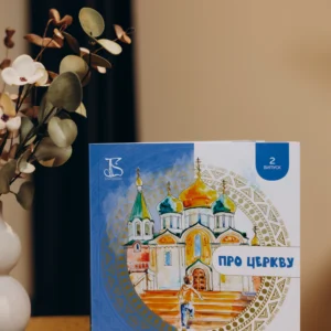 Книга "Про церкву"