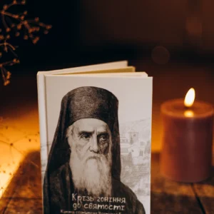 Книга «Крізь гоніння до святості»