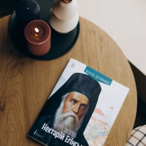 "Нектарій Егінський" дитяча книга