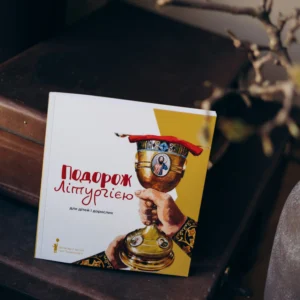 Книга " Подорож Літургією" оновлена