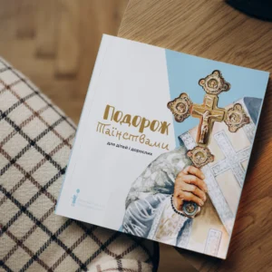 Книга "Подорож Таїнствами"