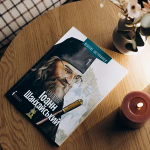 "Іоанн Шанхайський" дитяча книга