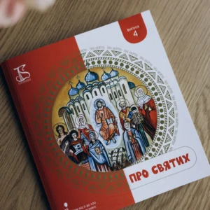 Книга "Про святих"