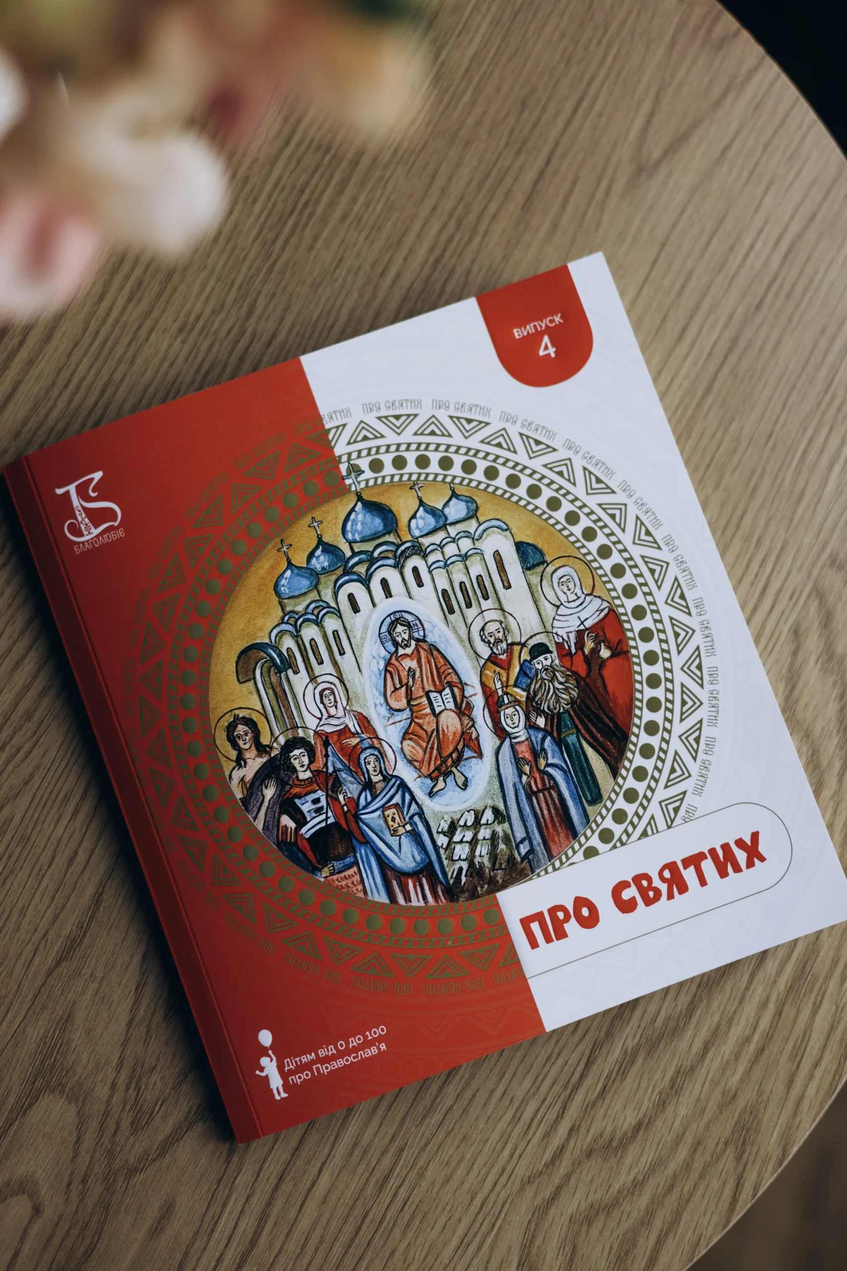 Книга "Про святих"