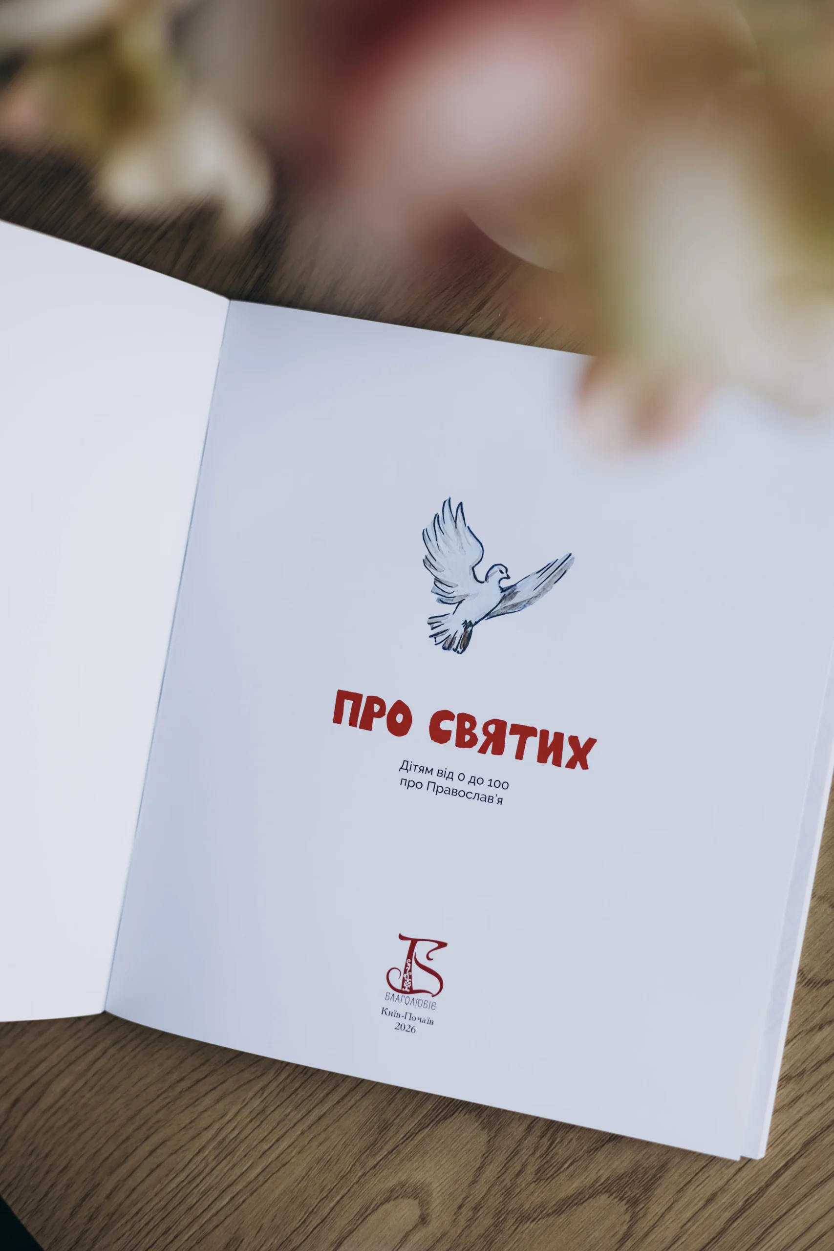 Книга "Про святих" - Зображення 2