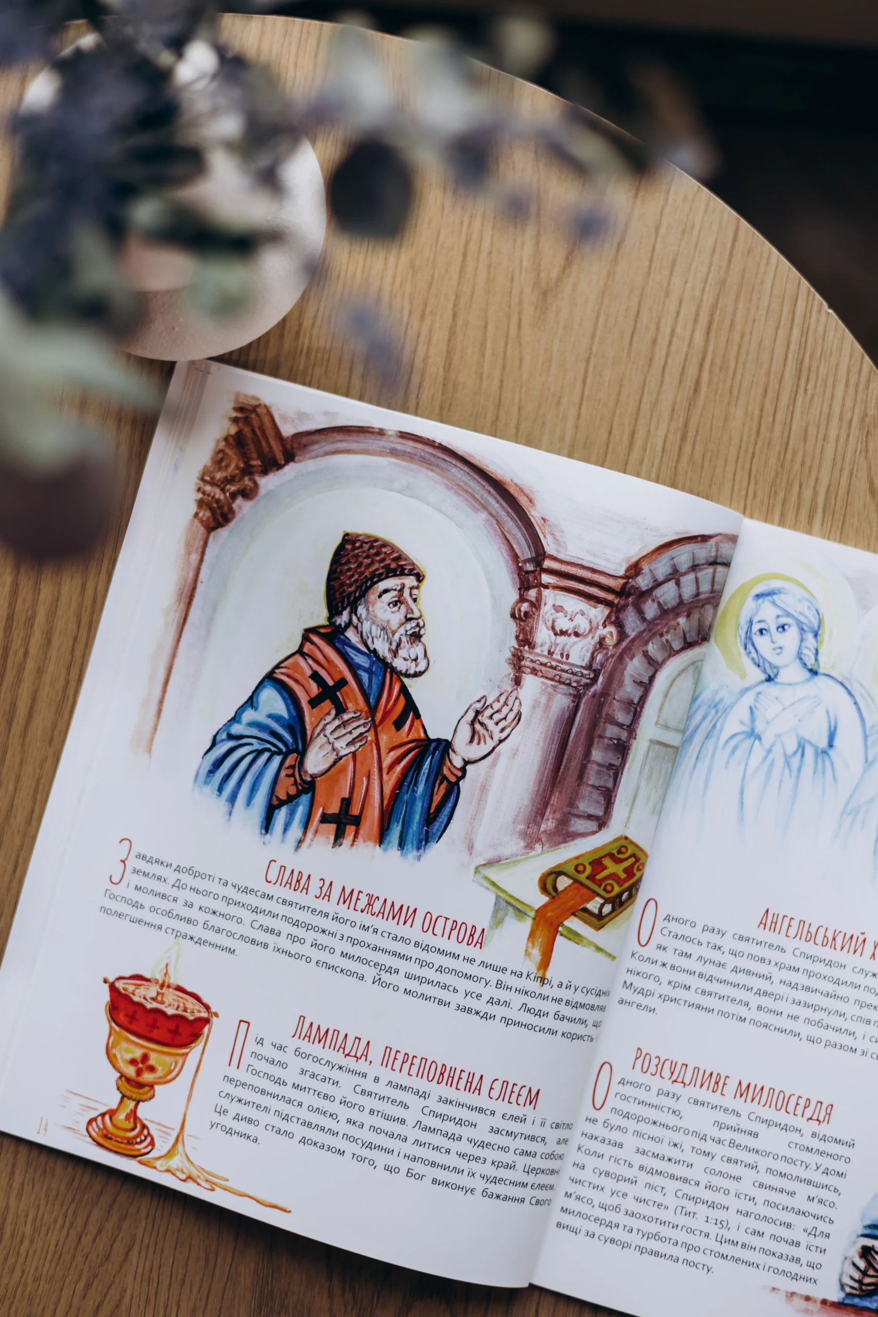 "Спиридон Триміфунтський" дитяча книга - Зображення 2