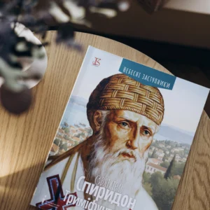 "Спиридон Триміфунтський" дитяча книга