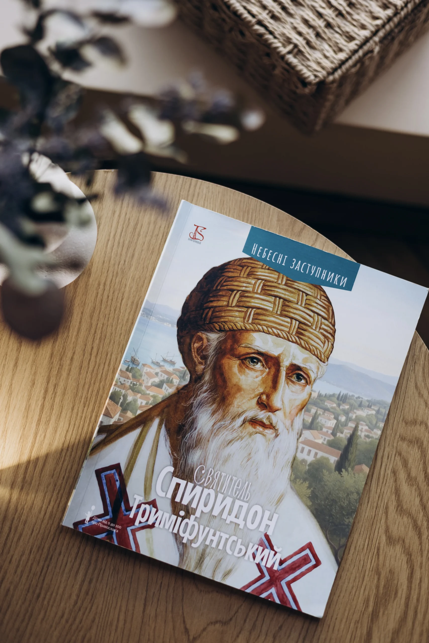 "Спиридон Триміфунтський" дитяча книга